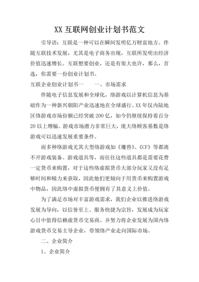 互联网创业计划书范文.docx