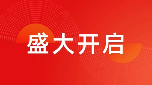 简约渐变年会快闪企业年会活动PPT课件