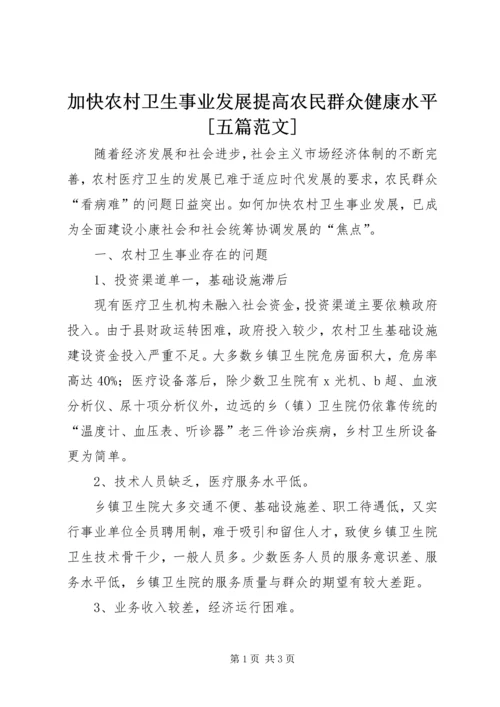 加快农村卫生事业发展提高农民群众健康水平[五篇范文] (4).docx