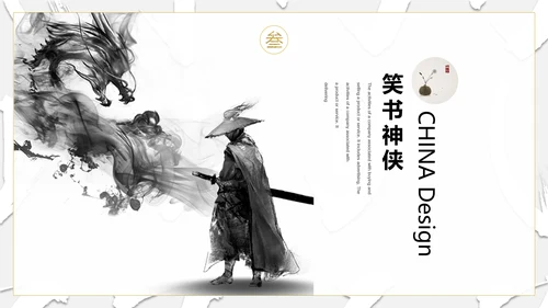 纪念金庸创意武侠风通用PPT模板