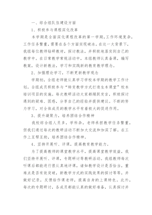 小学综合组教研工作总结.docx