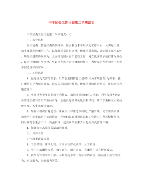 精编之团委工作计划第二学期范文.docx