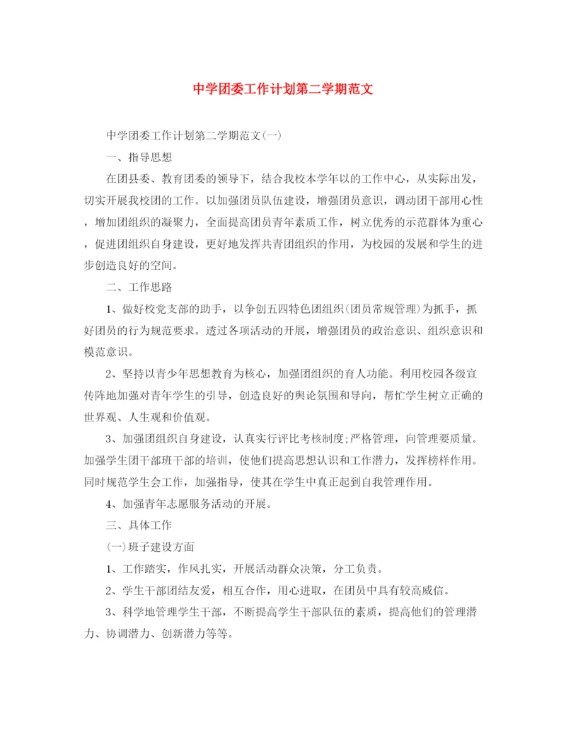 精编之团委工作计划第二学期范文.docx