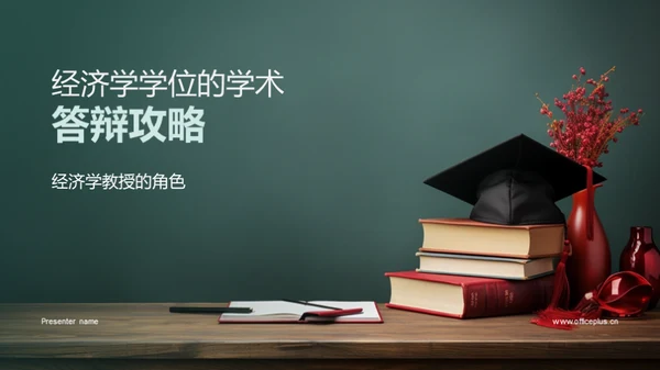 经济学学位的学术答辩攻略