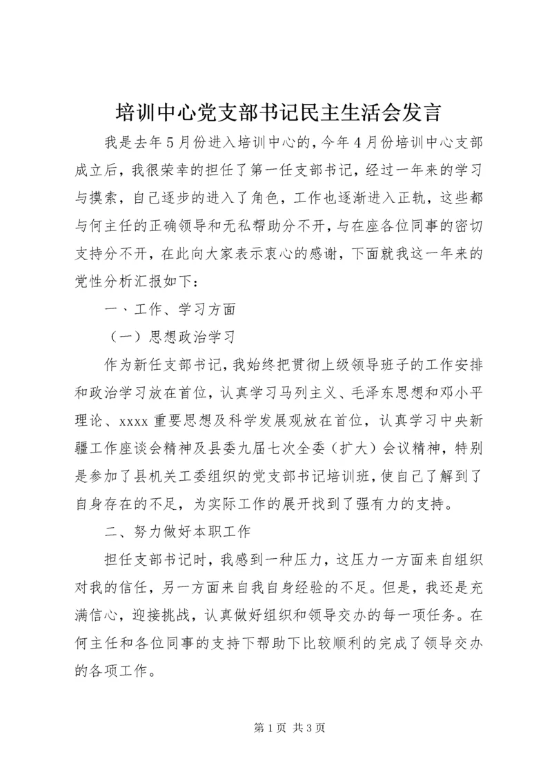 培训中心党支部书记民主生活会讲话.docx