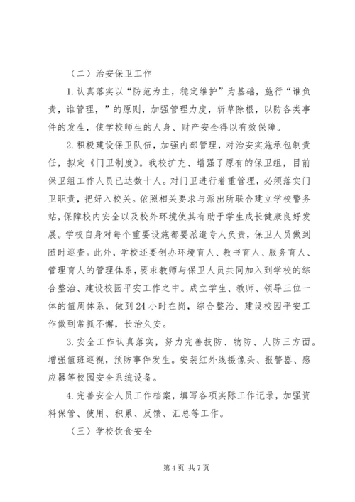 学校安全专题调研报告.docx