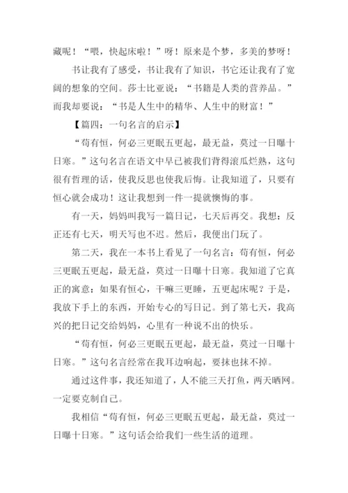 一句名言的启示作文200字.docx