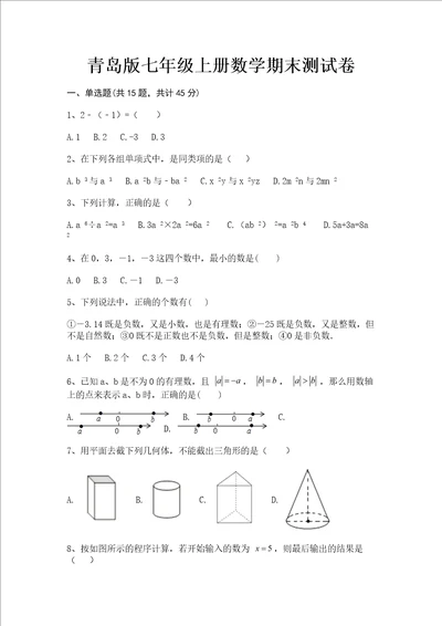 青岛版七年级上册数学期末测试卷