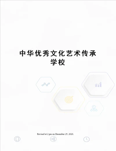 中华优秀文化艺术传承学校