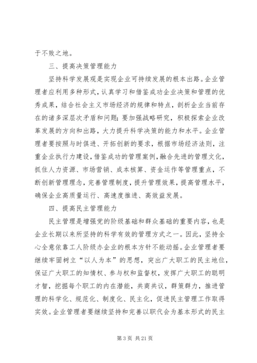 提高企业管理者综合素质加强党的执政能力(精选多篇).docx