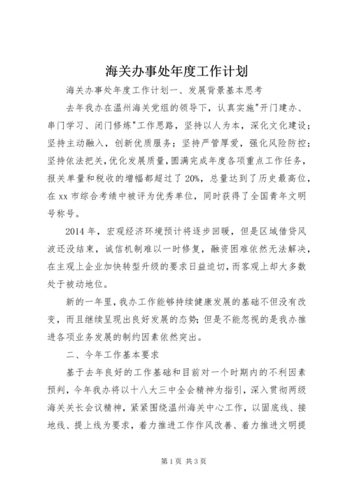 海关办事处年度工作计划.docx