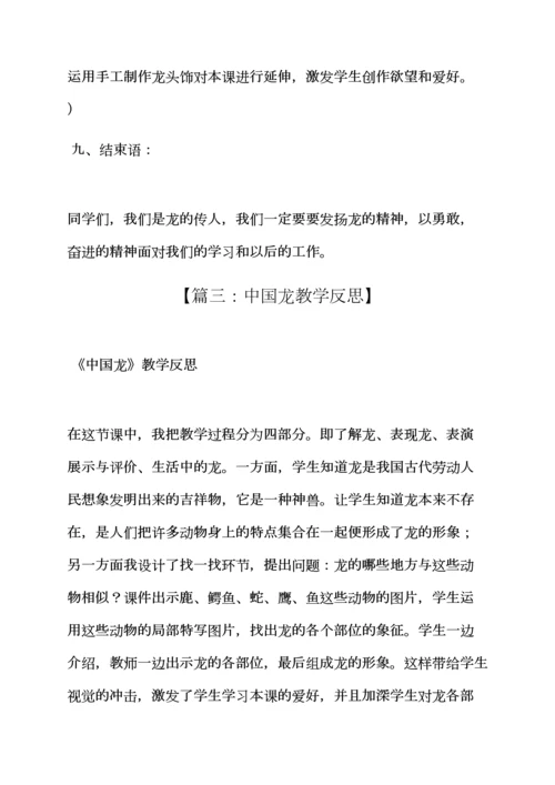 中班中国龙教案.docx