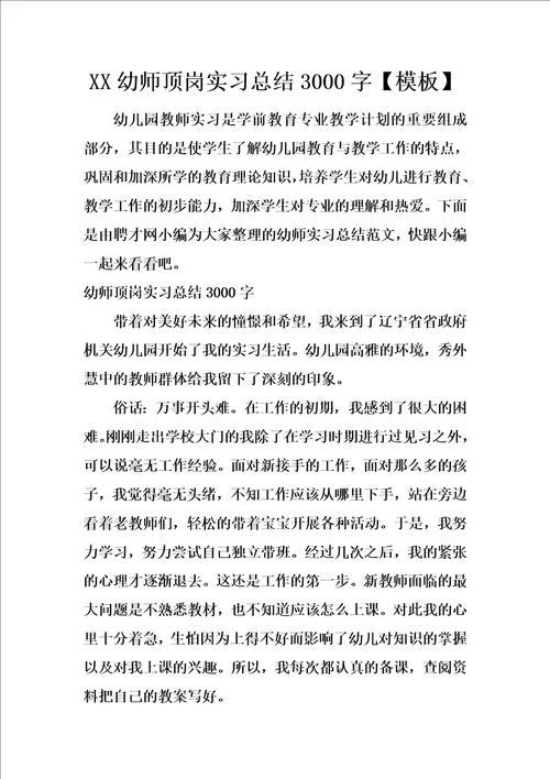 XX幼师顶岗实习总结3000字模板