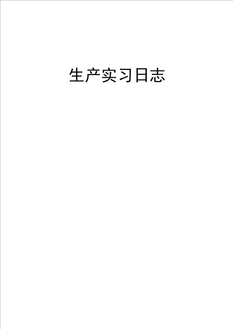 生产实习日志