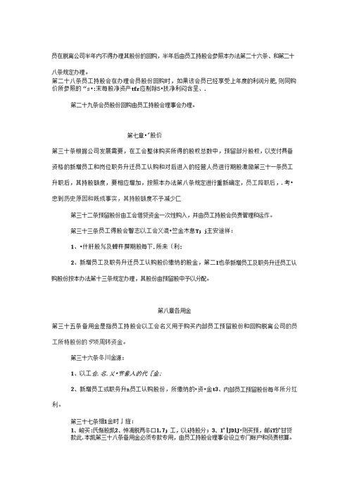 企业员工持股会管理办法资料