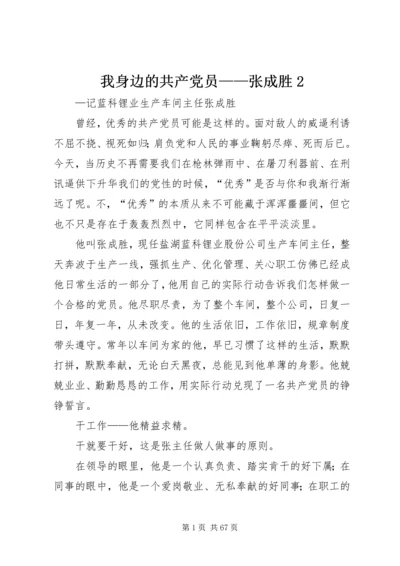 我身边的共产党员——张成胜2.docx