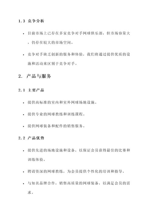 网球俱乐部商业策划书