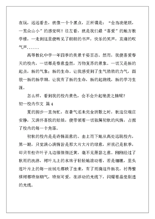 2022年初一校园作文集锦5篇