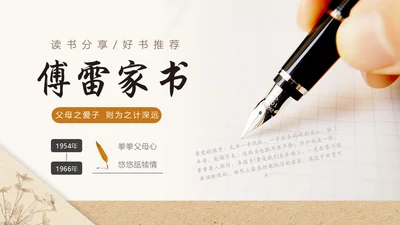 棕色浅色复古实拍简约信纸傅雷家书读书分享动态PPT