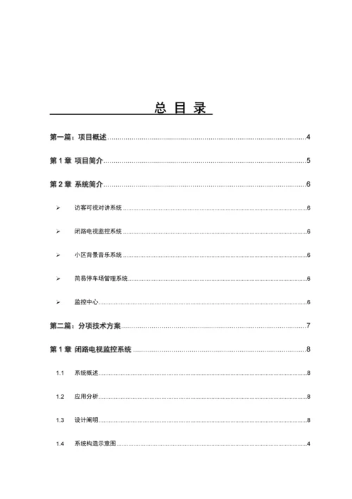 小区智能化技术方案及施工组织设计.docx