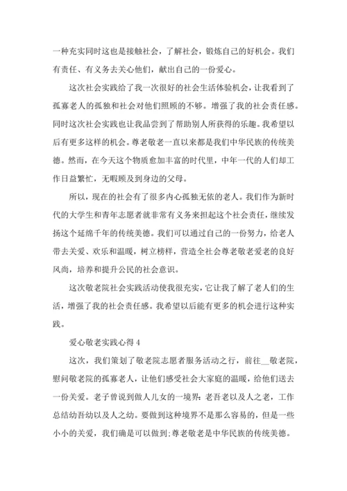 爱心敬老实践心得模板.docx