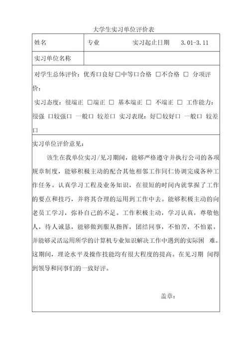 大学生实习单位评价表