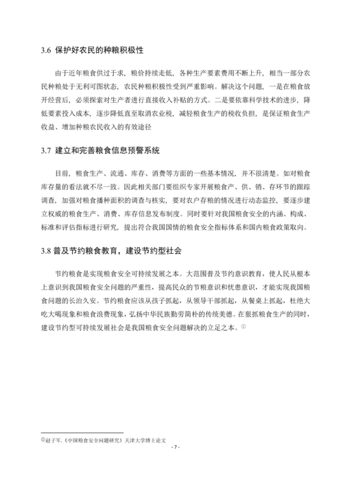 粮食安全问题(中国特色社会主义论文).docx
