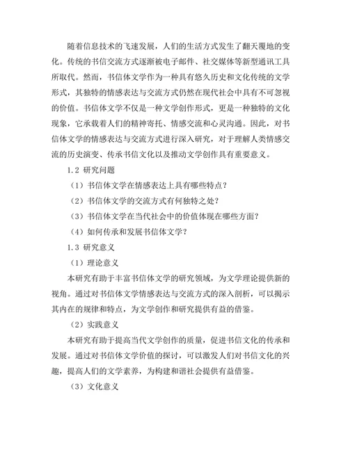 书信体文学的情感表达与交流方式
