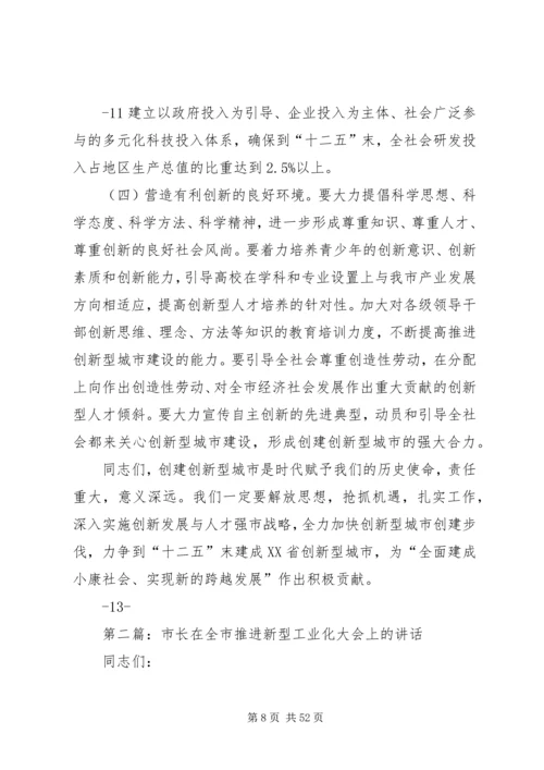 市长在创新型城市建设大会上的讲话.docx