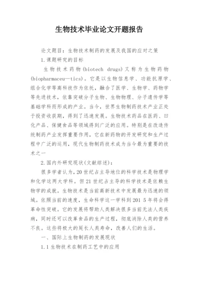 生物技术毕业论文开题报告.docx