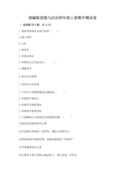 部编版道德与法治四年级上册期中测试卷【精华版】.docx