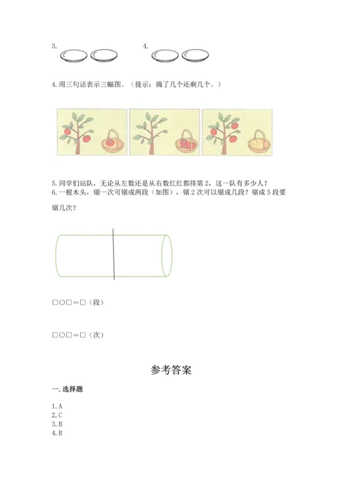 一年级上册数学期中测试卷附完整答案（精选题）.docx