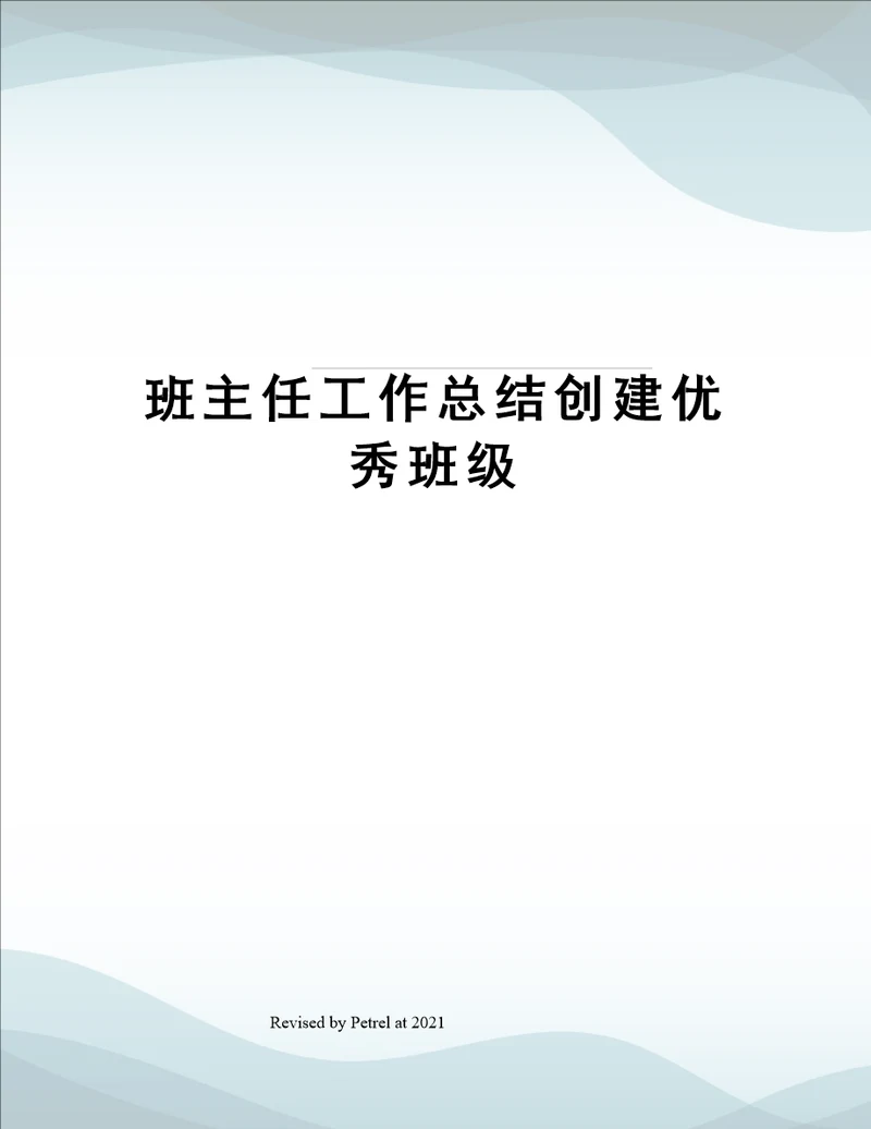 班主任工作总结创建优秀班级