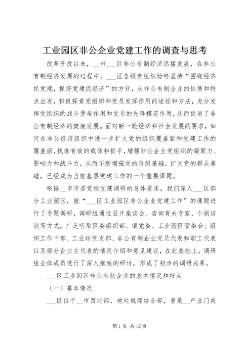 工业园区非公企业党建工作的调查与思考 (2).docx