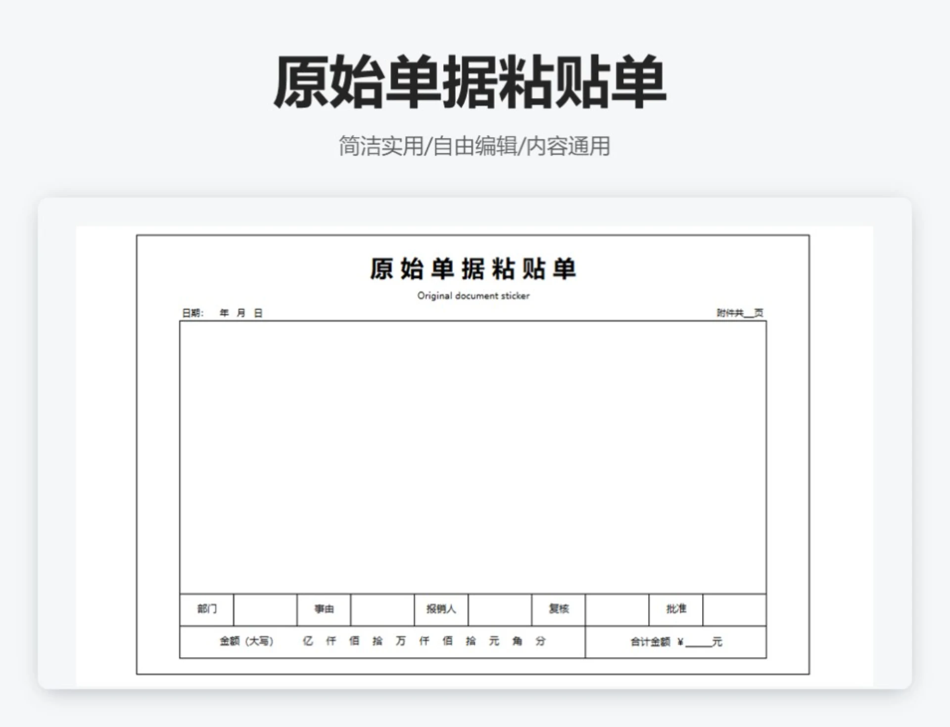 简约通用原始单据粘贴单