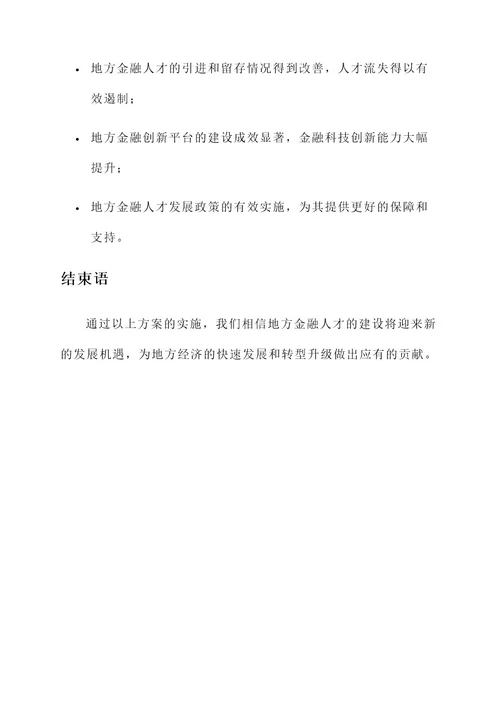 加强地方金融人才建设方案