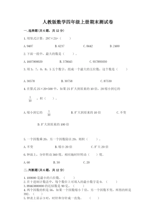 人教版数学四年级上册期末测试卷含答案（基础题）.docx