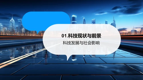 未来科技全景图