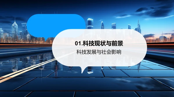 未来科技全景图