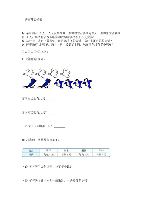 小学一年级上册数学解决问题50道及参考答案夺分金卷