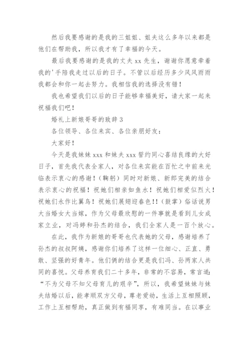 婚礼上新娘哥哥的致辞.docx