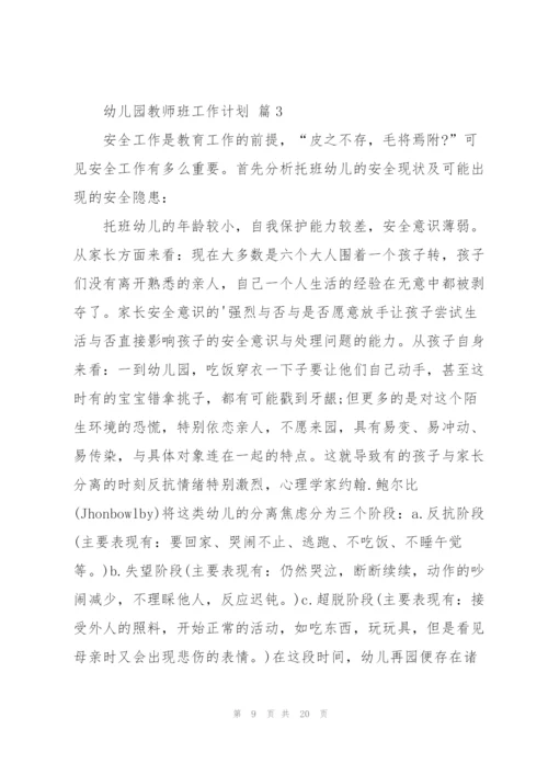 幼儿园教师班工作计划六篇.docx