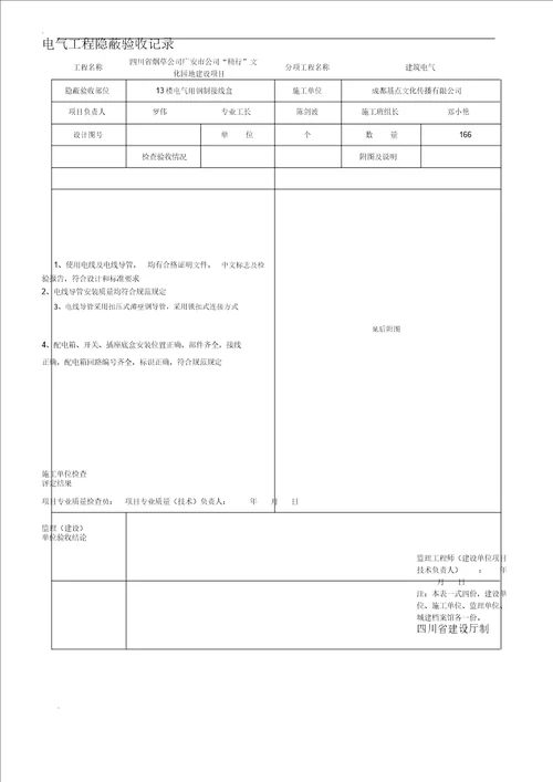 SGA093电气工程隐蔽验收记录范文