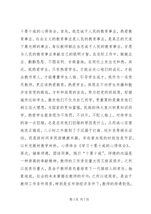 学习《教师十要十戒》心得体会 (3).docx