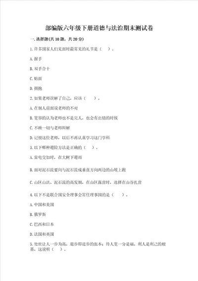 部编版六年级下册道德与法治期末测试卷a4版可打印
