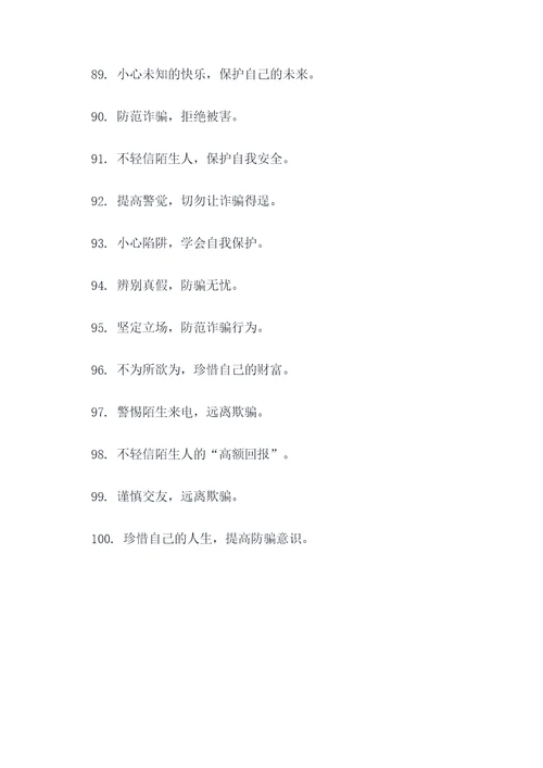 小学生防诈标语口号大全
