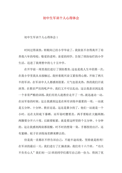 初中生军训个人心得体会 (2).docx