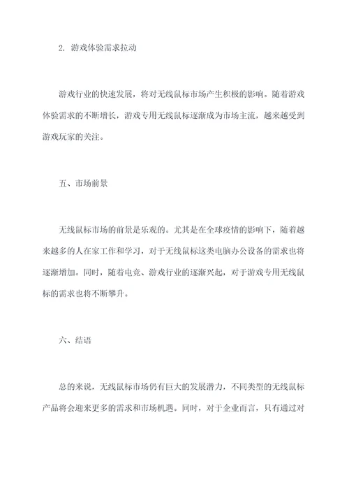 无线鼠标市场调研报告