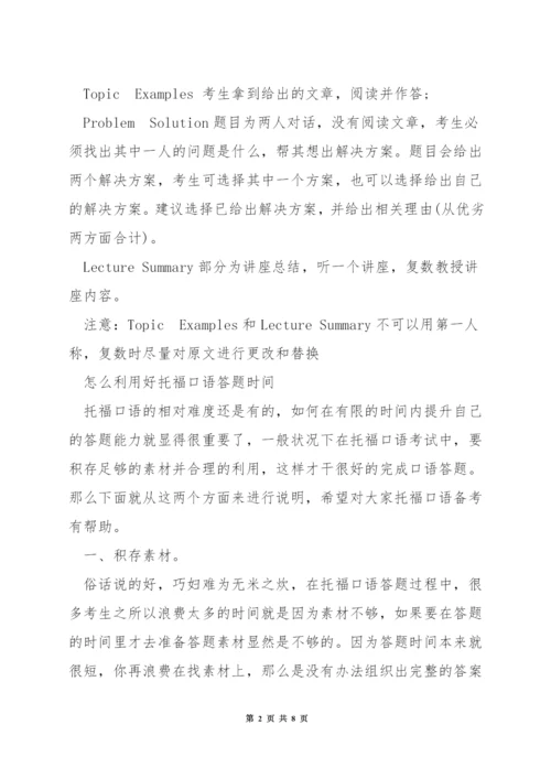 托福口语答题时间.docx