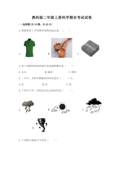 教科版二年级上册科学期末考试试卷及参考答案ab卷.docx